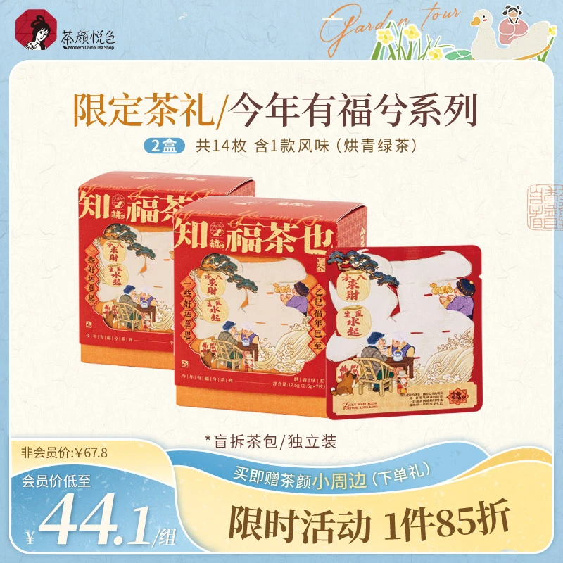 【限定茶礼】茶颜悦色今年有福兮系列烘青绿茶热泡茶送礼2盒14包