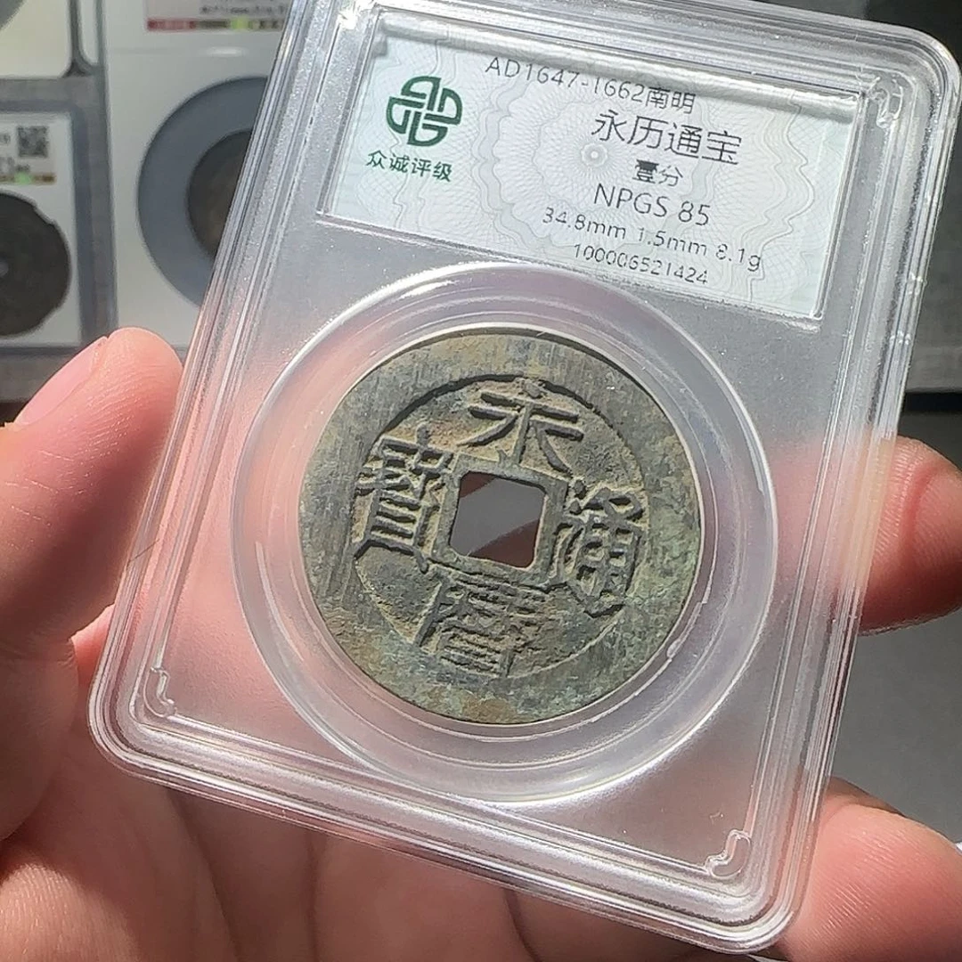 极***.铜永历通宝88888888888888