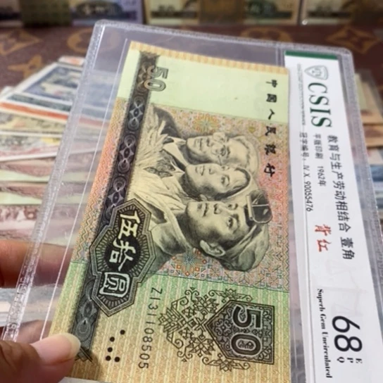 第四套人民币9050元补号31108505