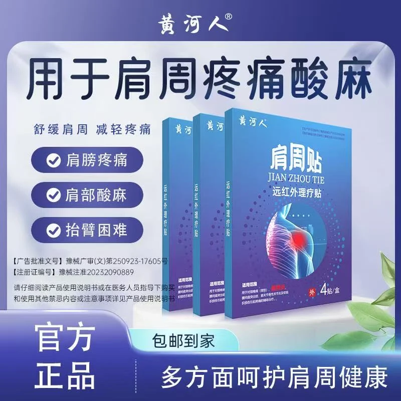 黄河人远红外理疗贴肩周炎专用贴骨性关节炎及软组织损伤引起疼痛的辅助治疗