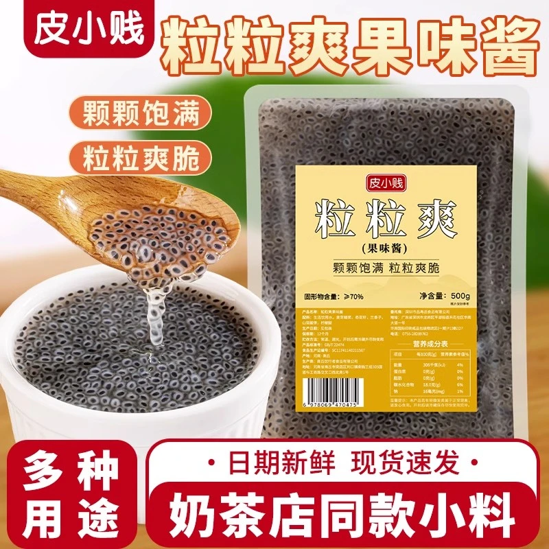奇亚籽果酱粒粒爽珍珠小逗眼明列子饮料水果捞甜品奶茶店专用原料