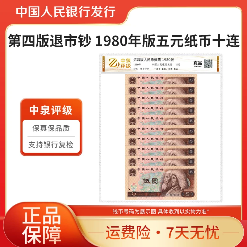 第四版退市钞 1980年版五元纸币十连 中泉评级装 银行正品