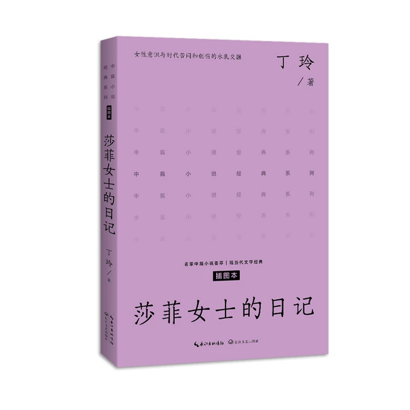 莎菲女士的日记（中篇小说经典系列）