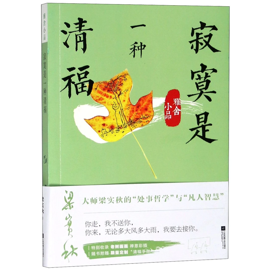 寂寞是一种清福(雅舍小品彩图精编版)/梁实秋经典