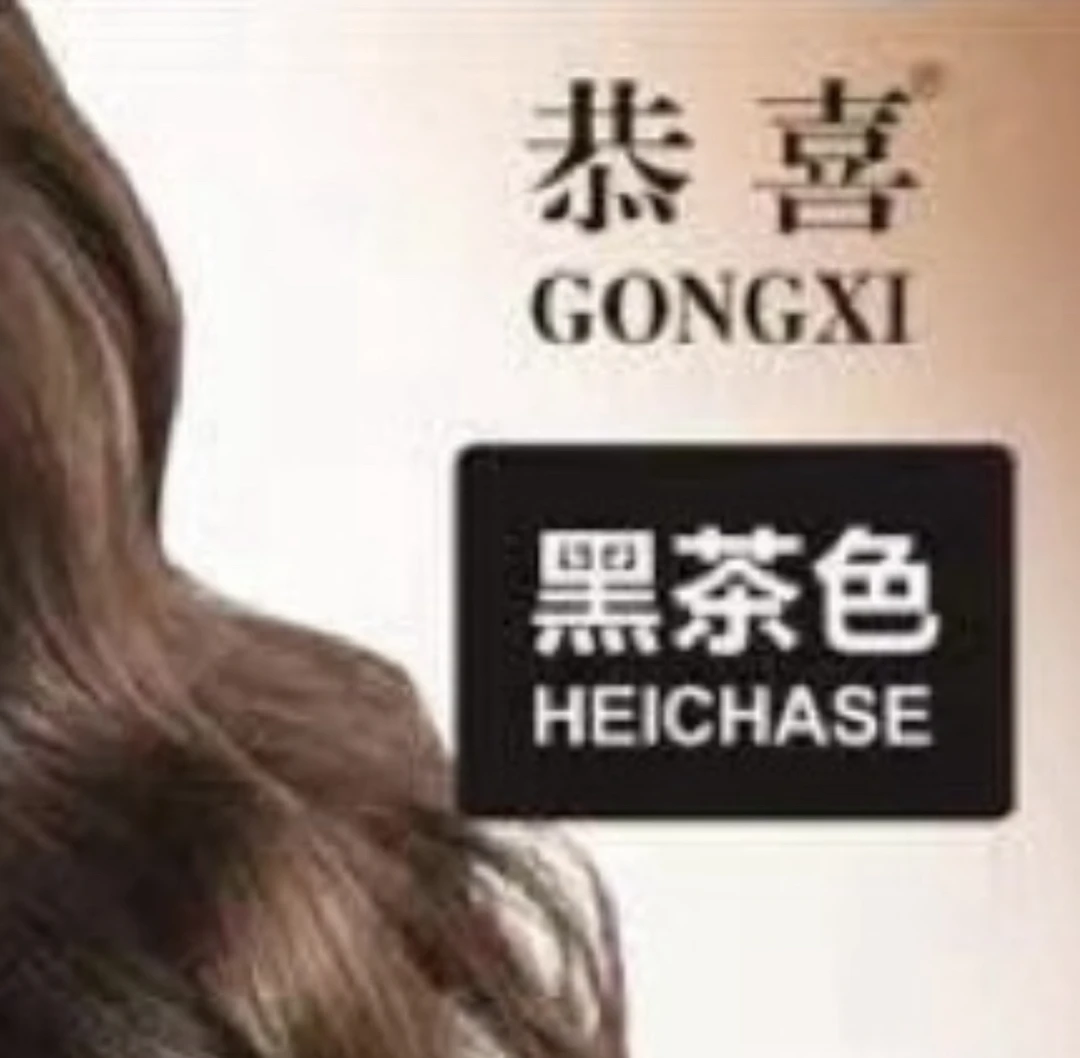 恭喜染发霜彩色系列