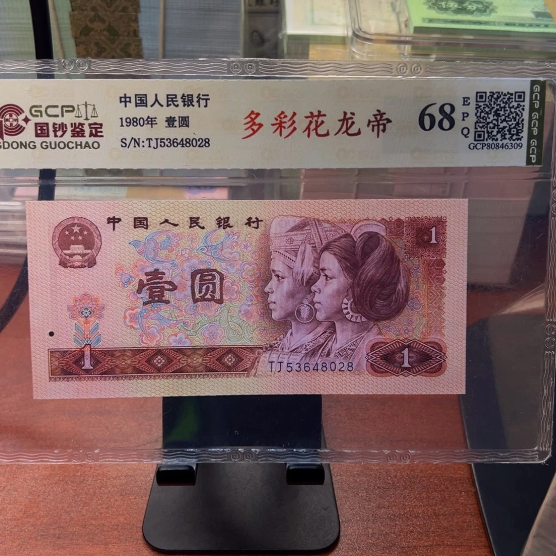 四版币801多彩花龙帝不挑号