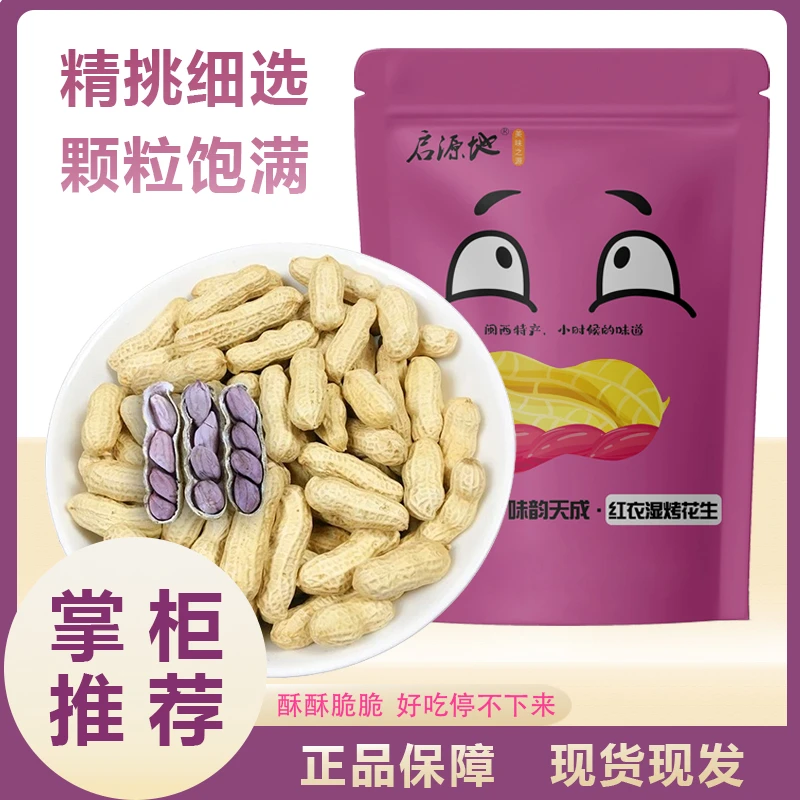 启源地破价【500g大份量】龙岩特产湿烤红衣花生咸香味酥脆下酒零食