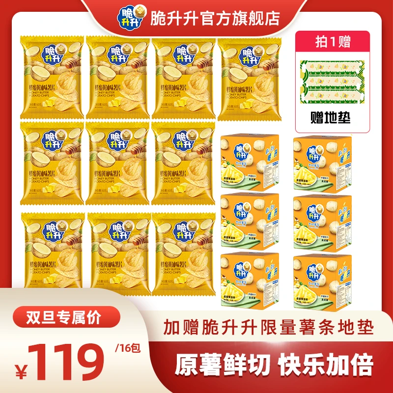 脆升升原切蜂蜜黄油香脆薯条60g*6盒+蜂蜜黄油薯片60g*10包赠地垫
