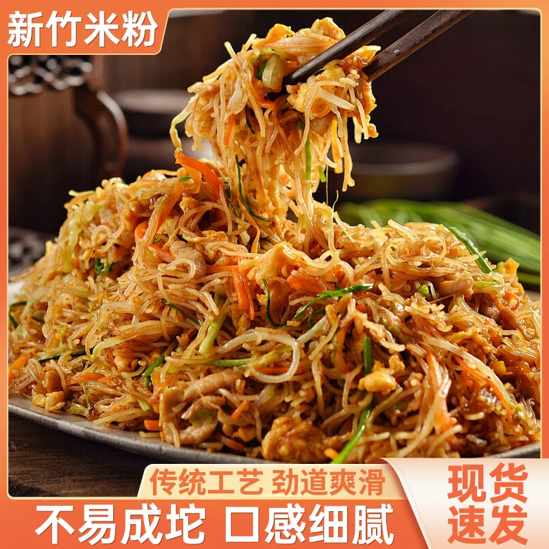 【现货速发】新竹米粉 正宗广东米粉 劲道爽滑 米香浓郁 手工制作