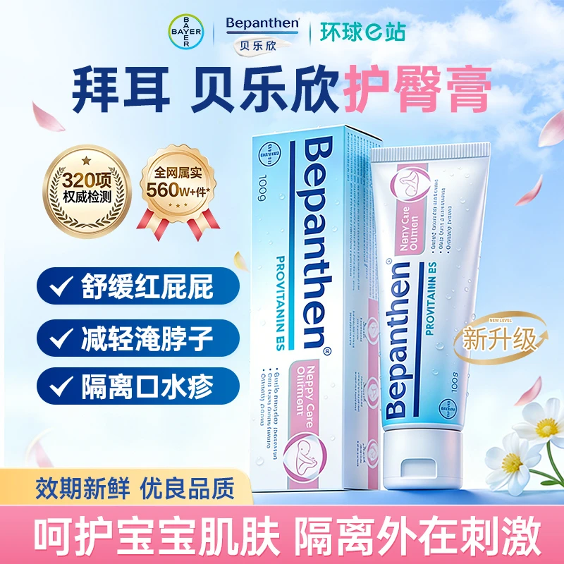 拜耳贝乐欣止痒护臀膏新生儿婴儿防红屁屁舒缓保湿护理霜100g多用