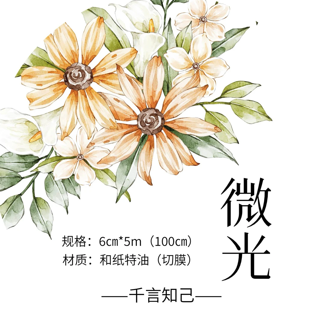 微光 花花切莫胶带