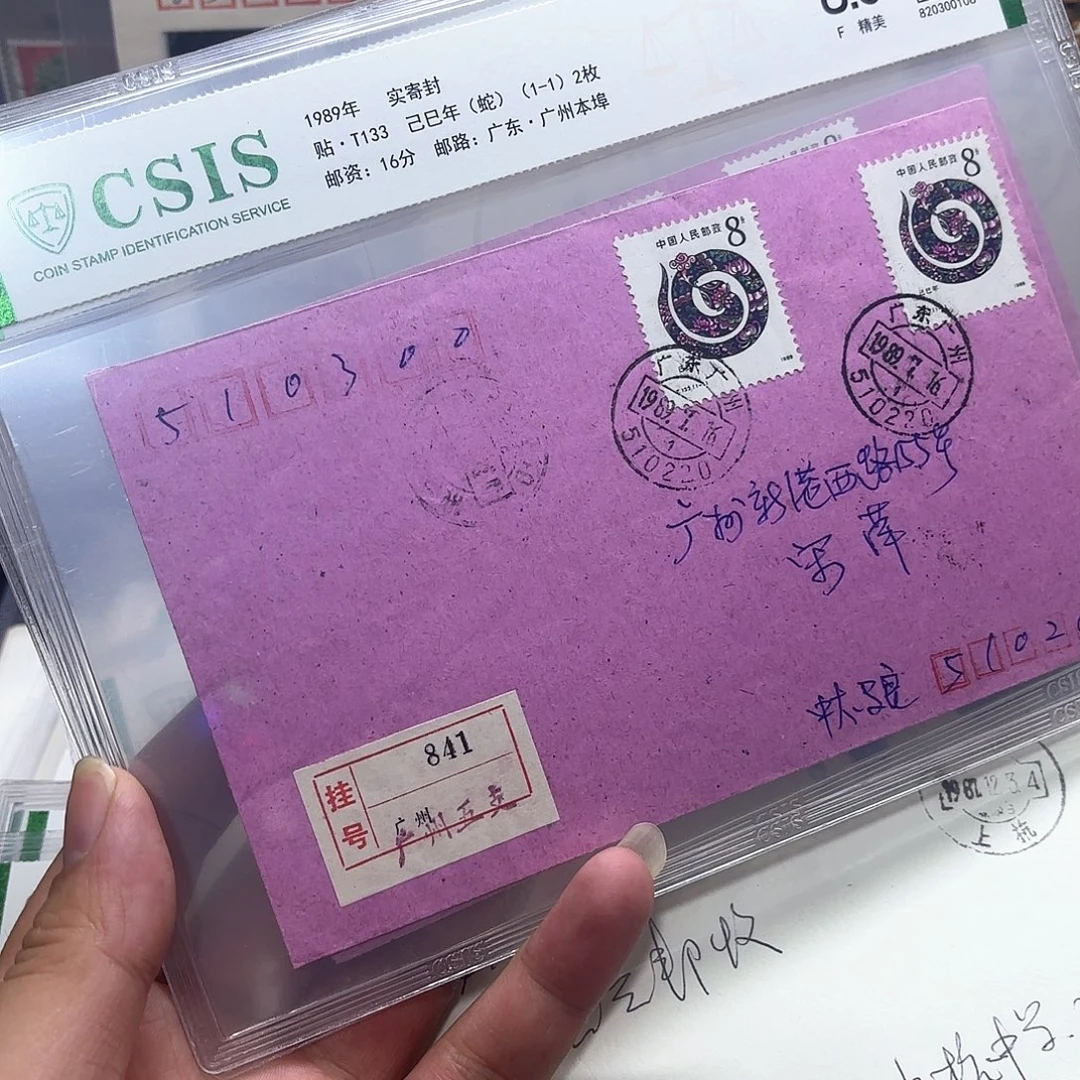 一轮蛇套票实寄封一个