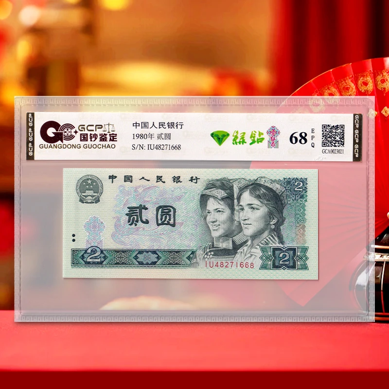 【绿钻.小红花】第四套人民币2元 特殊荧光 拍多张发连号 国钞68E