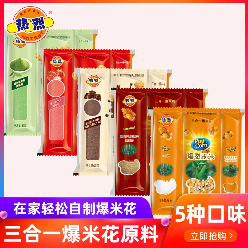 HOTEST/热烈爆米花三合一家庭自制零食网红休闲零食影院同款