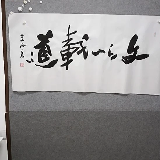 书法文以载改到四尺横幅不枉书大