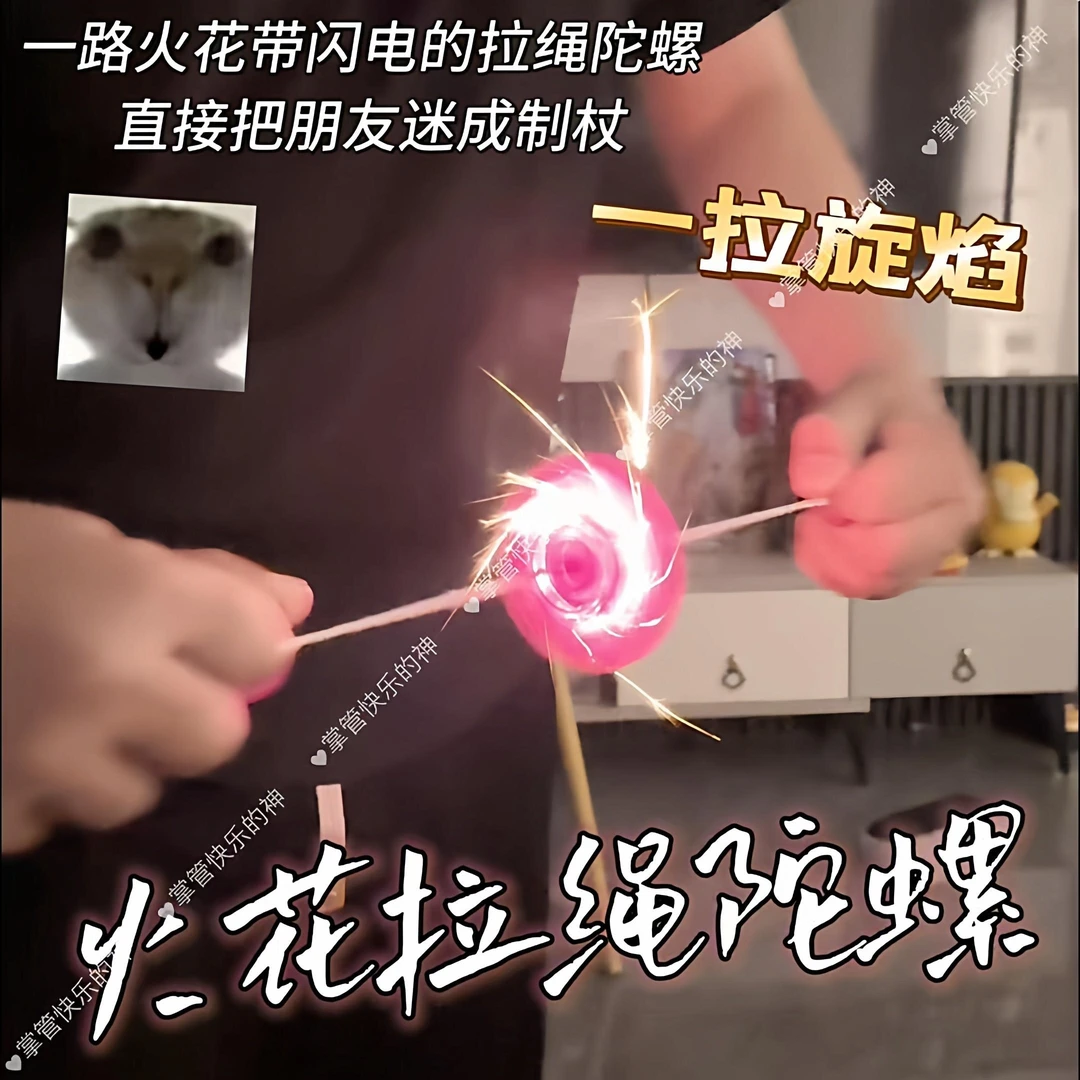 火花拉绳陀螺创意炫酷拉线冒火花男孩玩具儿童2026新年礼物送朋友