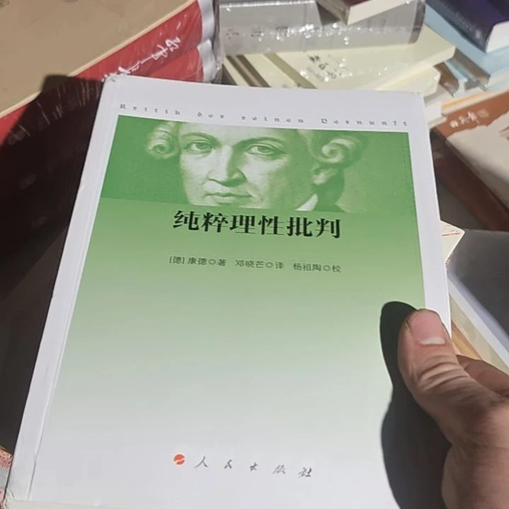 纯粹理性批判啊，为啥品啊？为啥品啊？