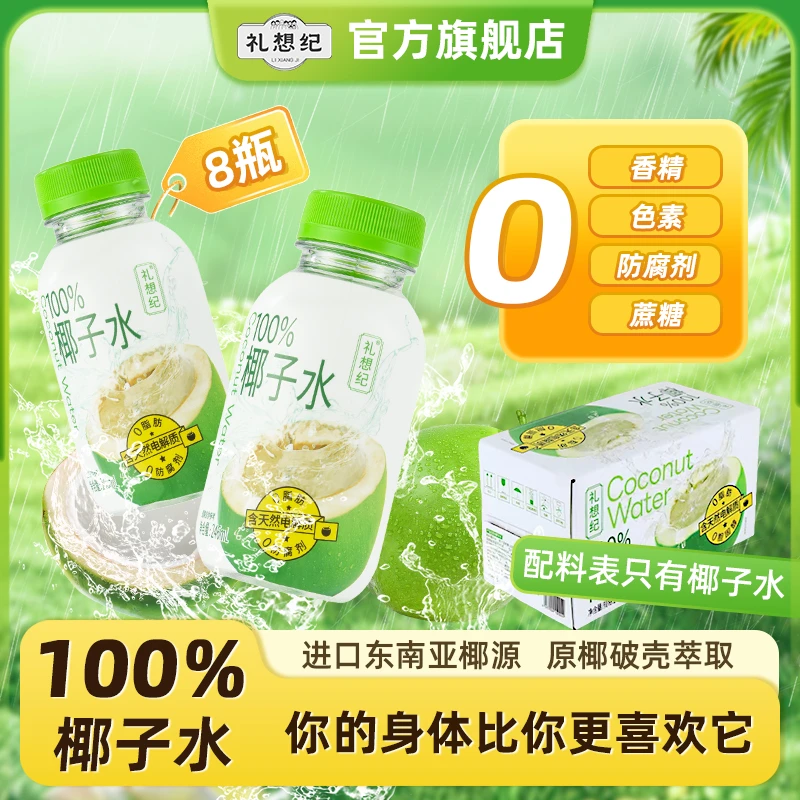礼想纪100%椰子水果汁健康饮料天然清爽补水孕妇夏日必备饮品nfc