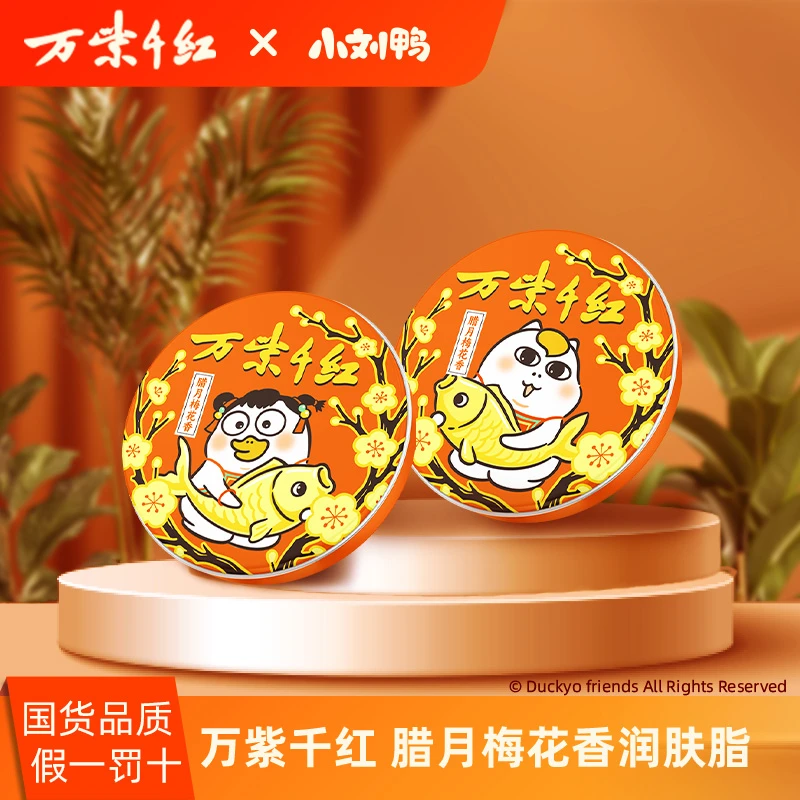 【万紫千红x小刘鸭】腊月梅花香 润肤脂 40g