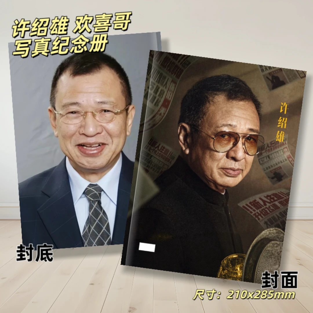 许绍雄欢喜哥写真纪念册周边收藏册