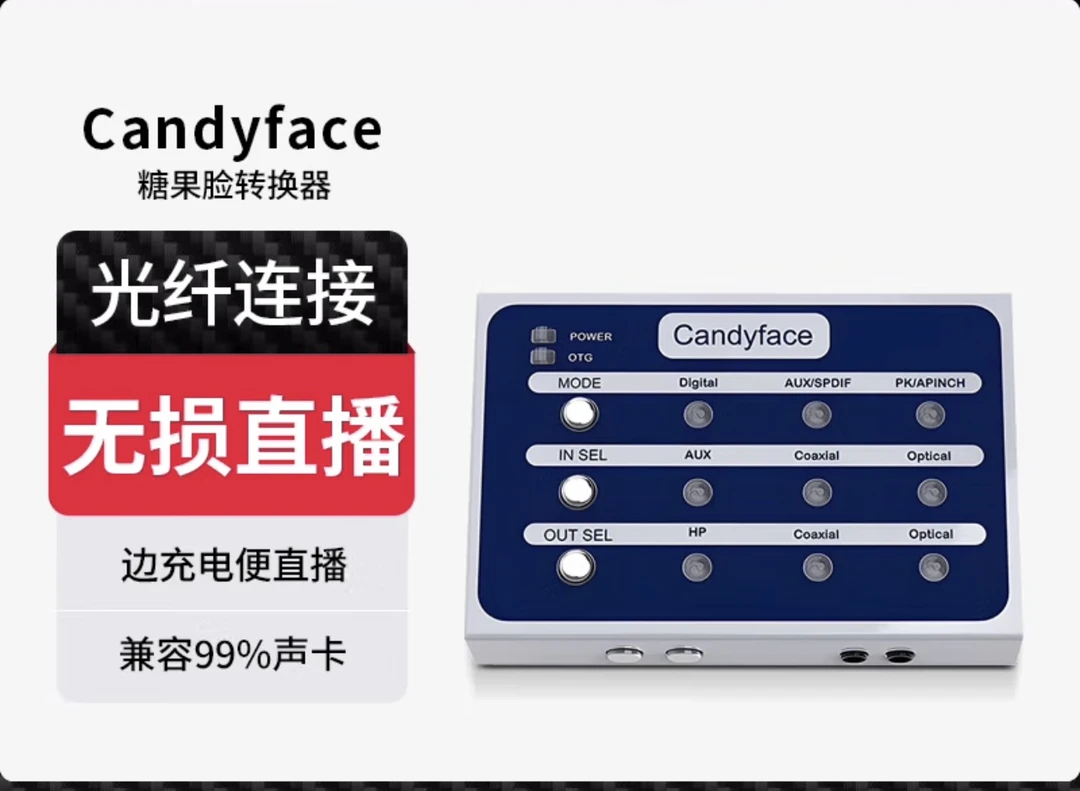 糖果脸光纤手机直播OTG数字无损音频接口