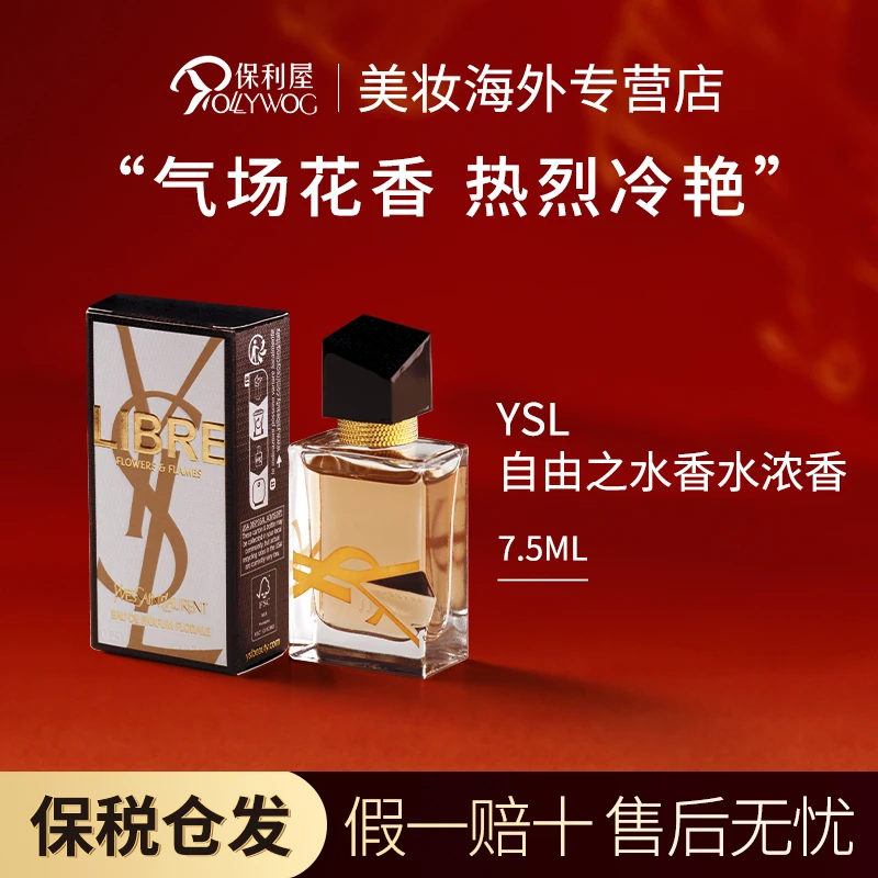 YSL圣罗兰自由之水浓香水EDP7.5ml小样女士持久送女友