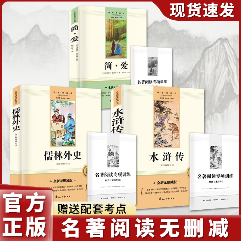 【九年级】水浒传原著正完整版无删减儒林外史简爱唐诗三百首课外书