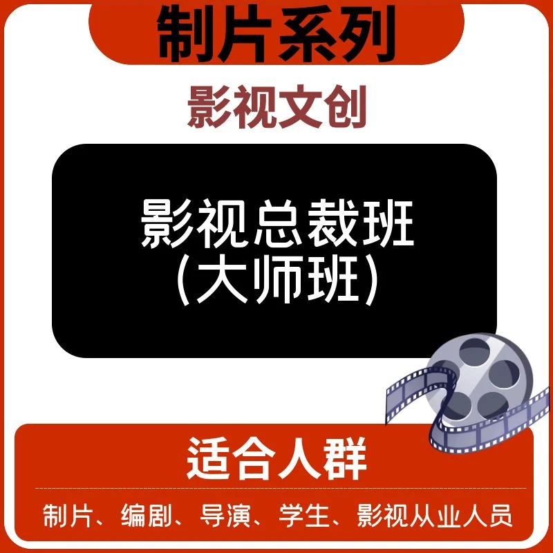 【制片系列】—影视总裁班（大师课）—文创
