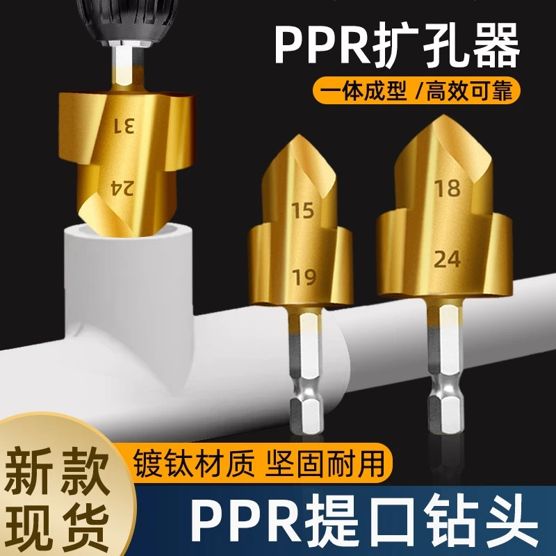 研然新款镀钛PPR提口钻头水管内丝套装自来水管修复热熔管材扩孔
