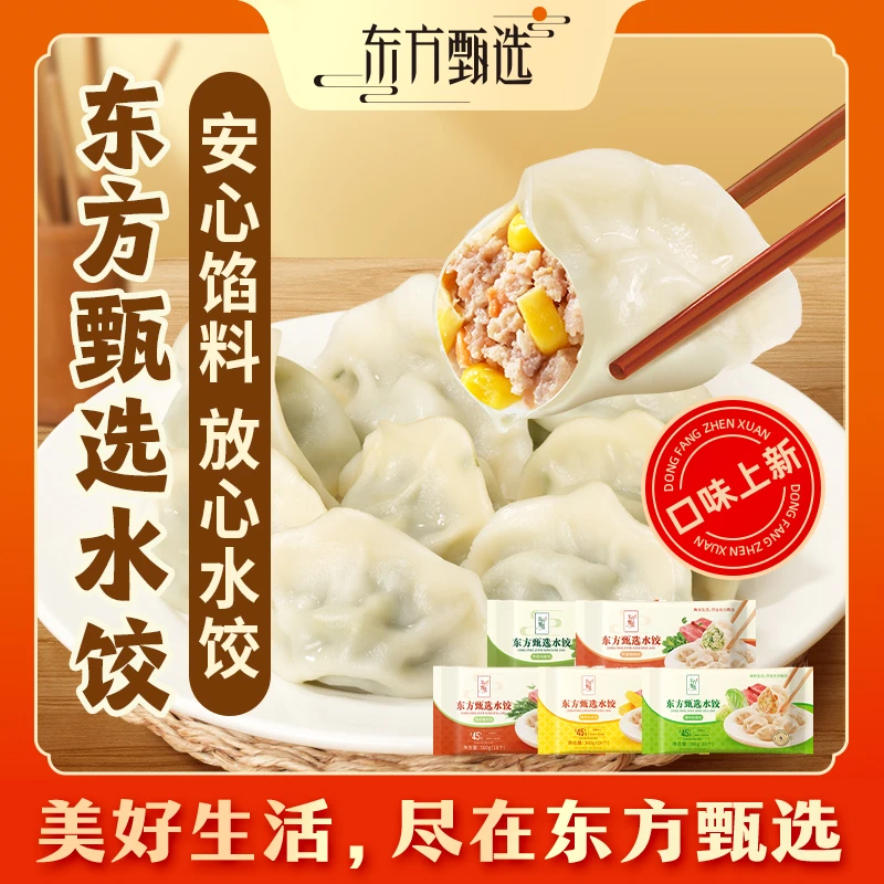 东方甄选自营速冻水饺猪肉饺子方便早餐速食食品半成品16个/袋
