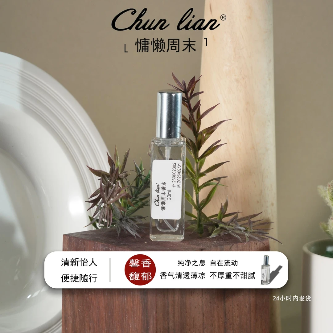 Chun Lian慵懒周末清新柔和木质性香调中性淡香水女士持久留香