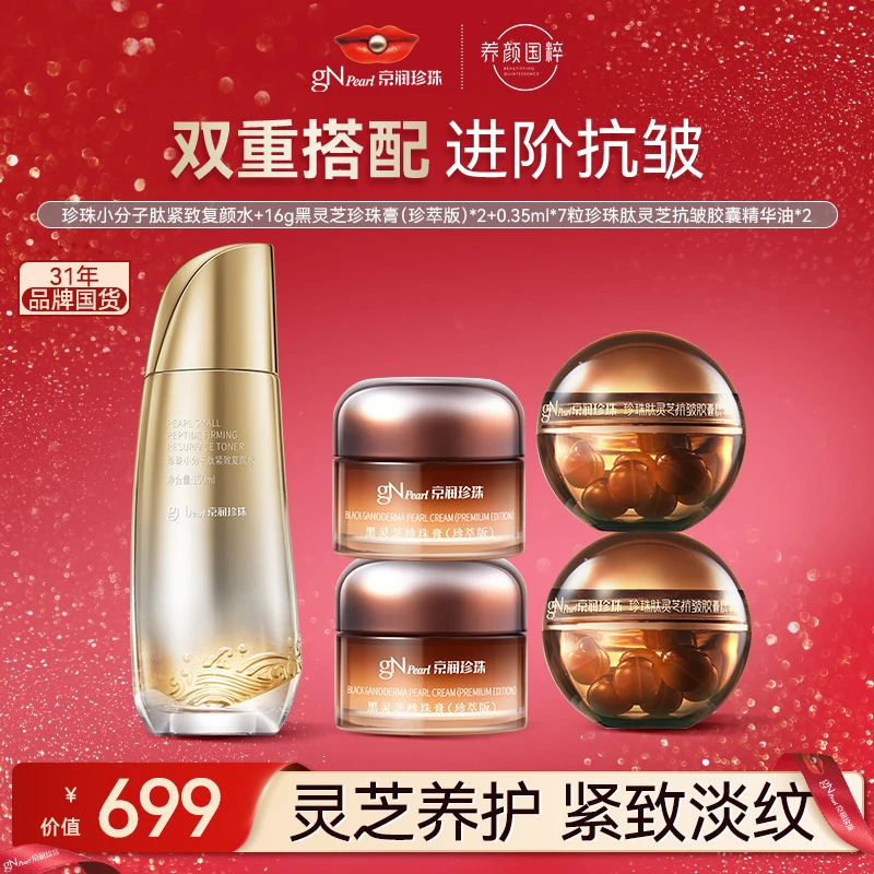 【官方正品】京润珍珠护肤组合紧致裸妆精华小分子抗皱护肤品