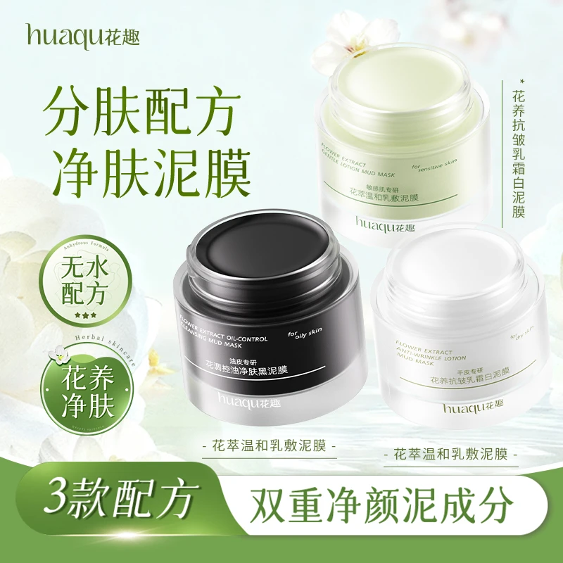 【花趣泥膜-混合肤质】 舒缓保湿深清洁毛孔涂抹式面膜B