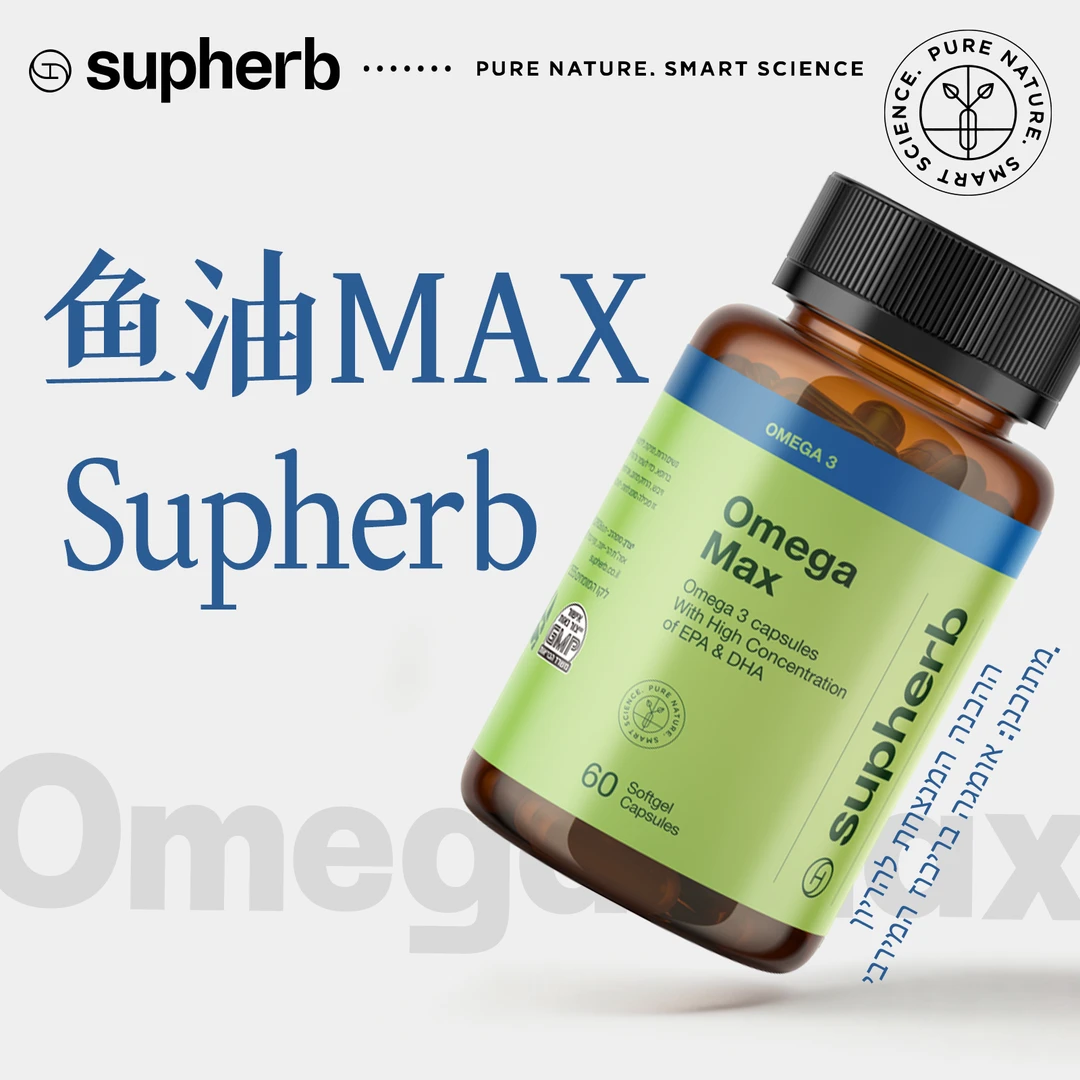 Supherb组【鱼油MAX60粒】高纯北欧深海鱼油