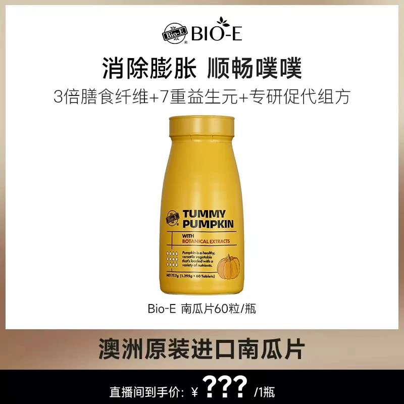 baby同款Bio-Ｅ澳洲金丝南瓜片膳食纤维大餐救星祛濕片DR