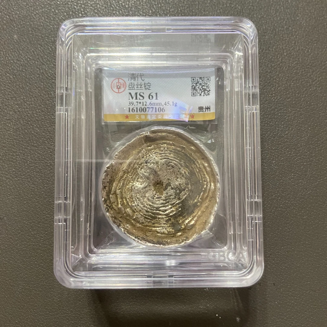 Lot 14 清代盘丝锭贵州MS61