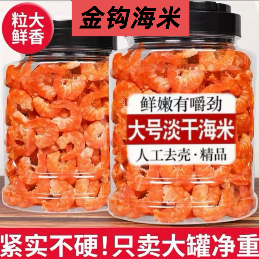 淡干免洗即食金钩海米大虾干精品虾米新鲜去壳海鲜干货