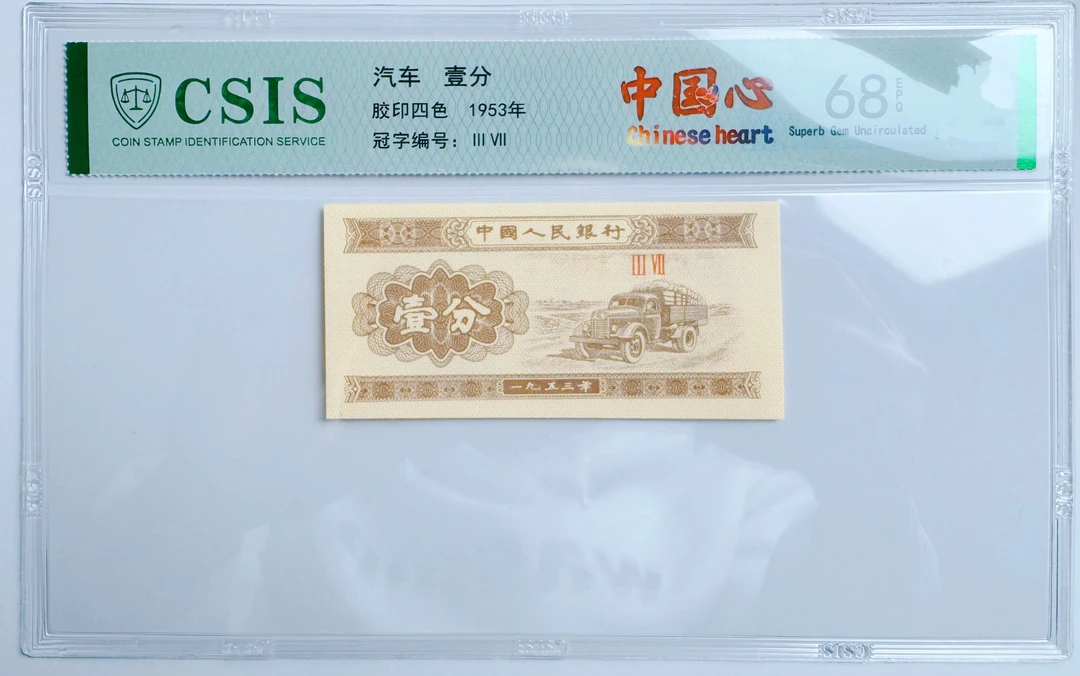 第三版人民币 壹分C6K 中国心 单张 CSIS评级 随机发货