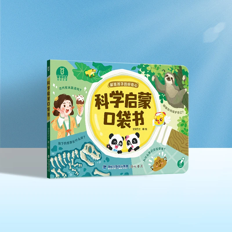 【福利】宝宝巴士3-6岁儿童科普认知科学启蒙口袋书幼儿认知玩具