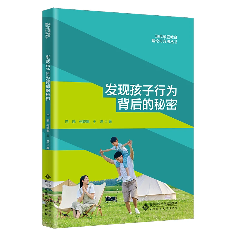 【北师大出版社官方店铺】发现孩子行为背后的秘密