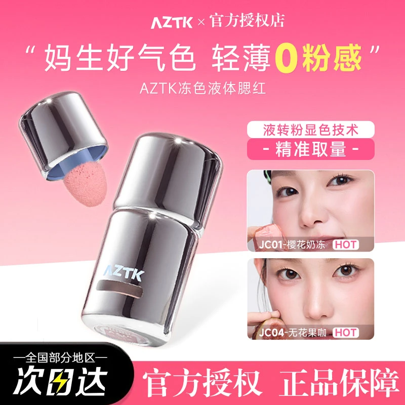 AZTK液体腮红液膏泥jc04jc03膨胀收缩提亮水光jc01哑光裸妆氛围女