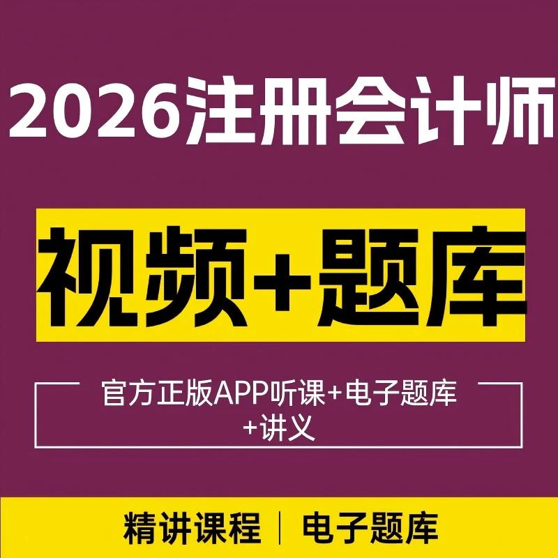2025注册会计师网课CPA课程精讲视频网课学习视频VIP题库