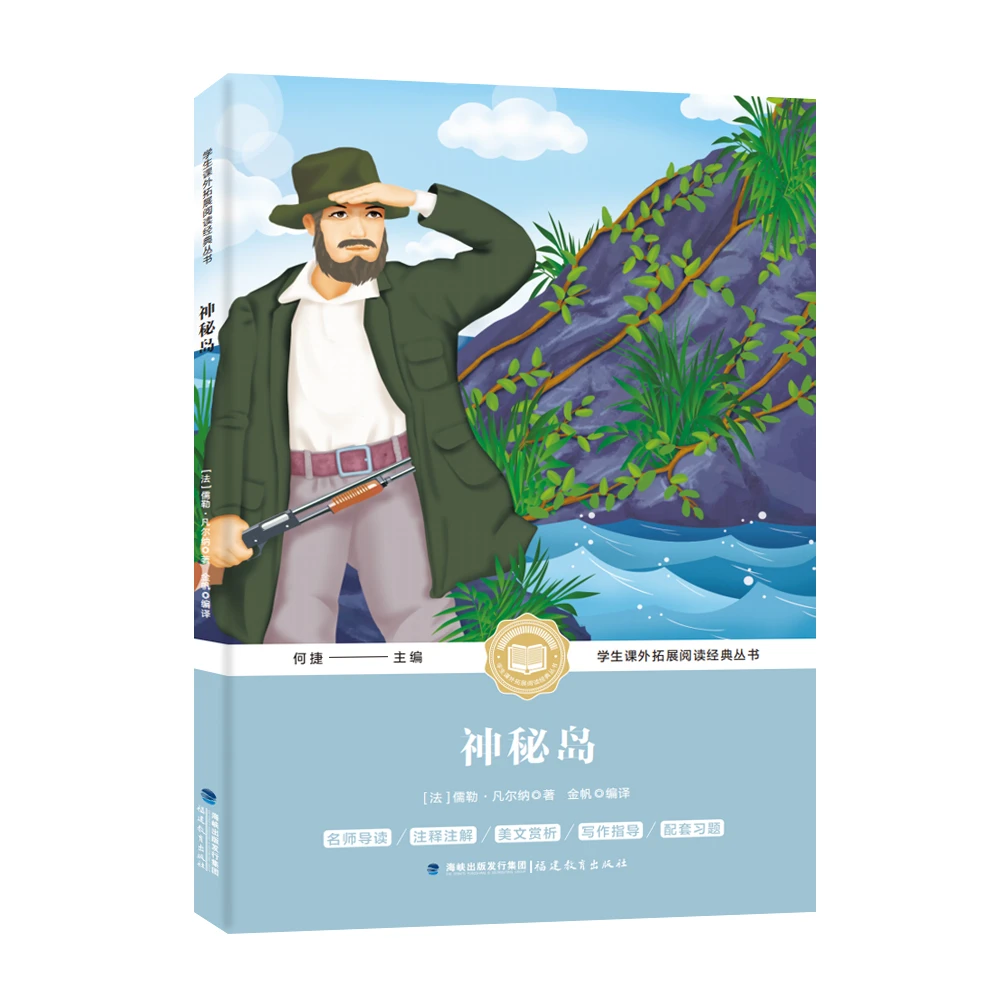 神秘岛世界名著儿童文学经典童话学生课外阅读拓展经典正版书籍