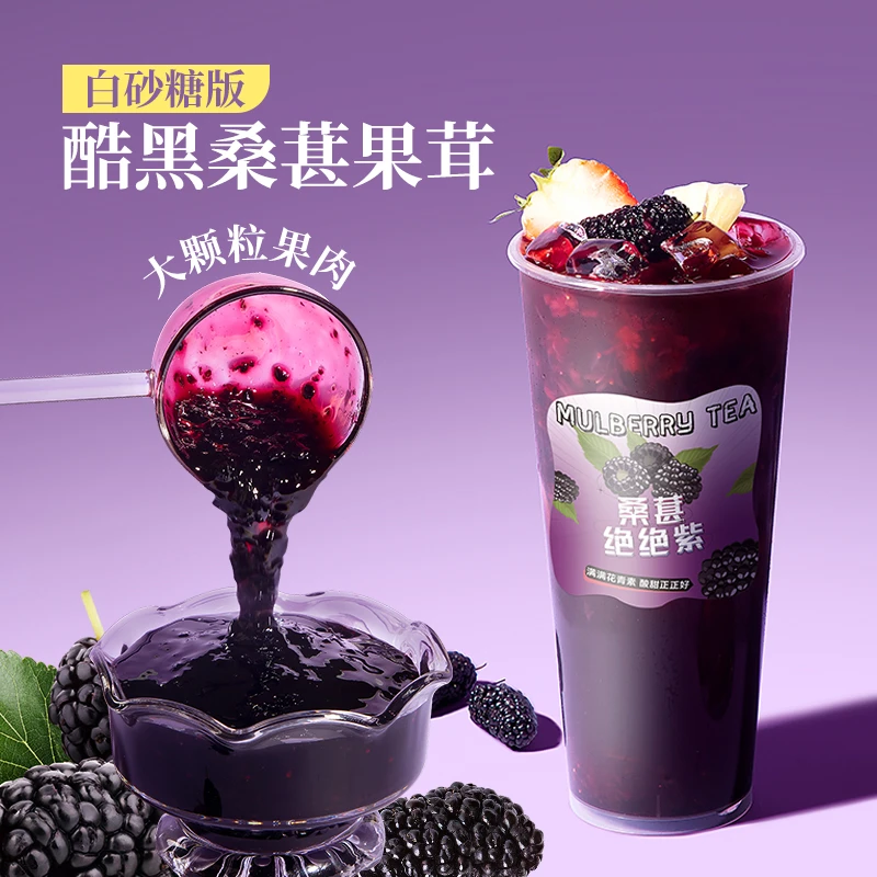白砂糖桑葚果茸1.2kg2.0升级版高品质果酱奶茶烘焙店专用原料
