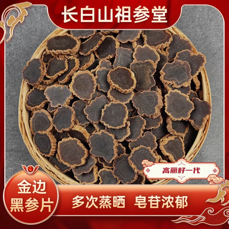 长白山优选无糖金边黑参片/圆切片正宗高丽参加工产地直发