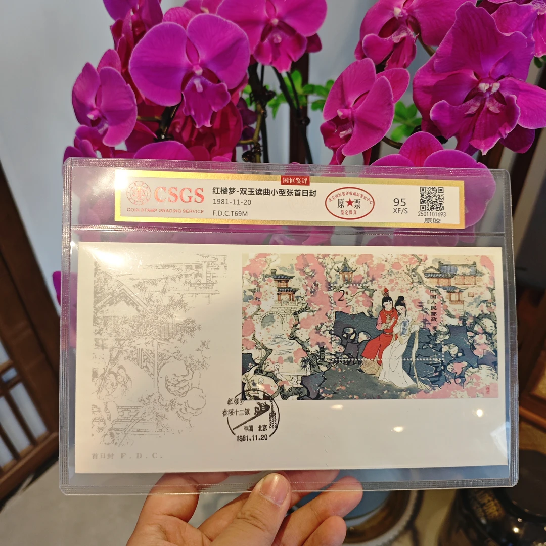 《嘉荣讲邮票》红楼梦-双玉读曲小型张首日封 原票 95 XF/S