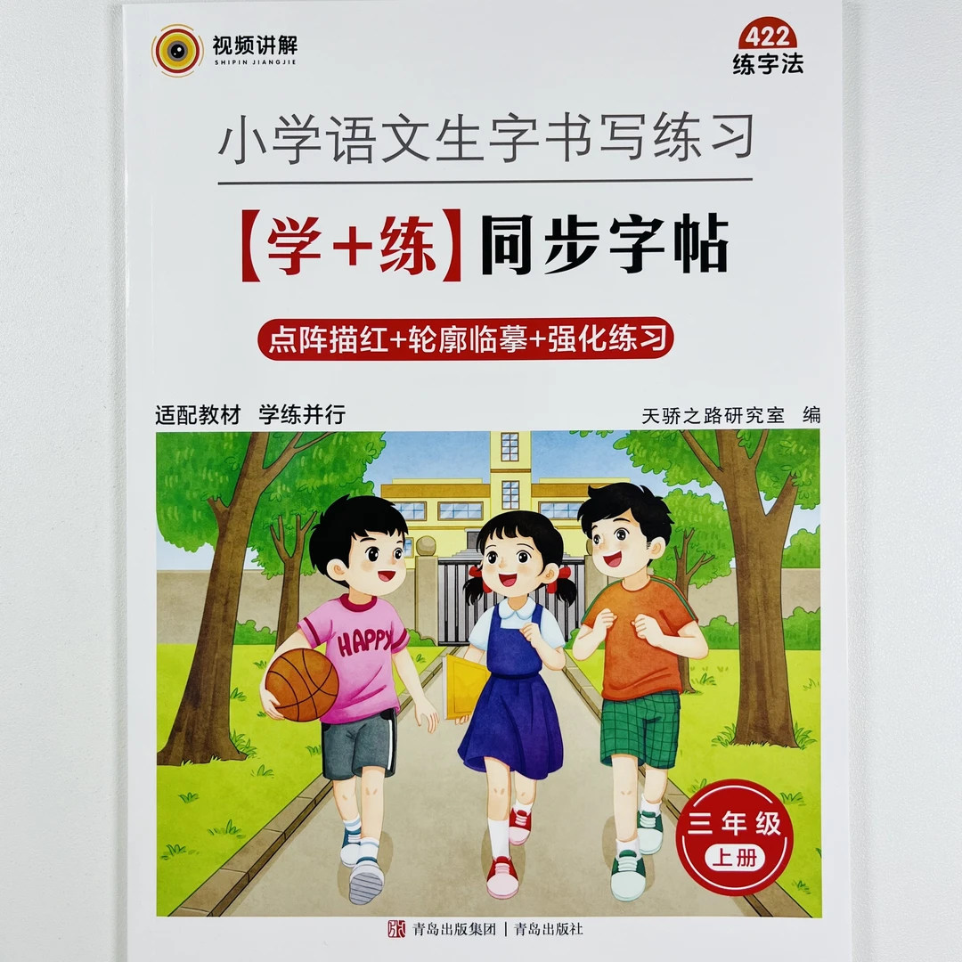 三年级上册同步字帖2025秋季语文生字书写练习硬笔描红本视频讲解