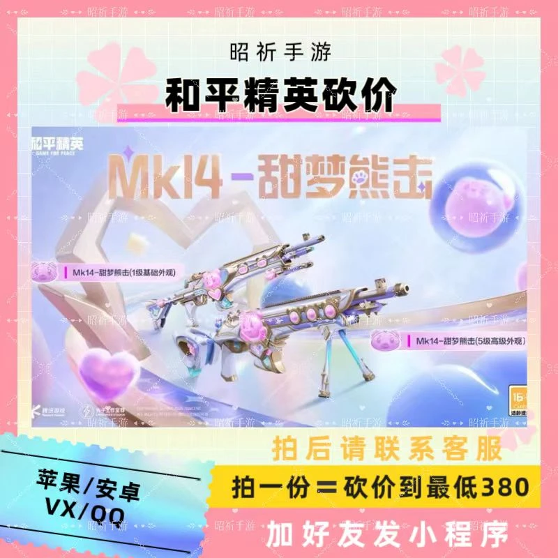 和平精英砍价MK14甜梦熊击妹控精英战力升级邀请好友助力380点券