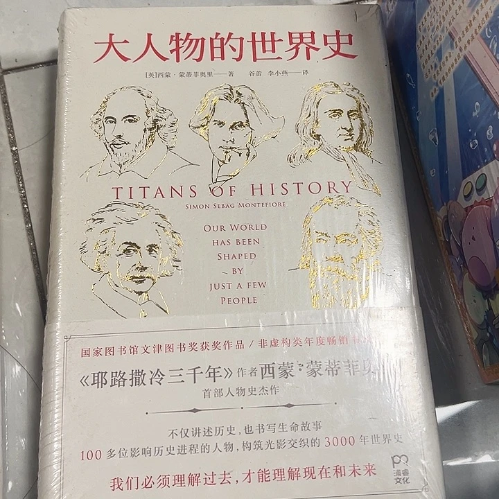 正版塑封大人物世界史