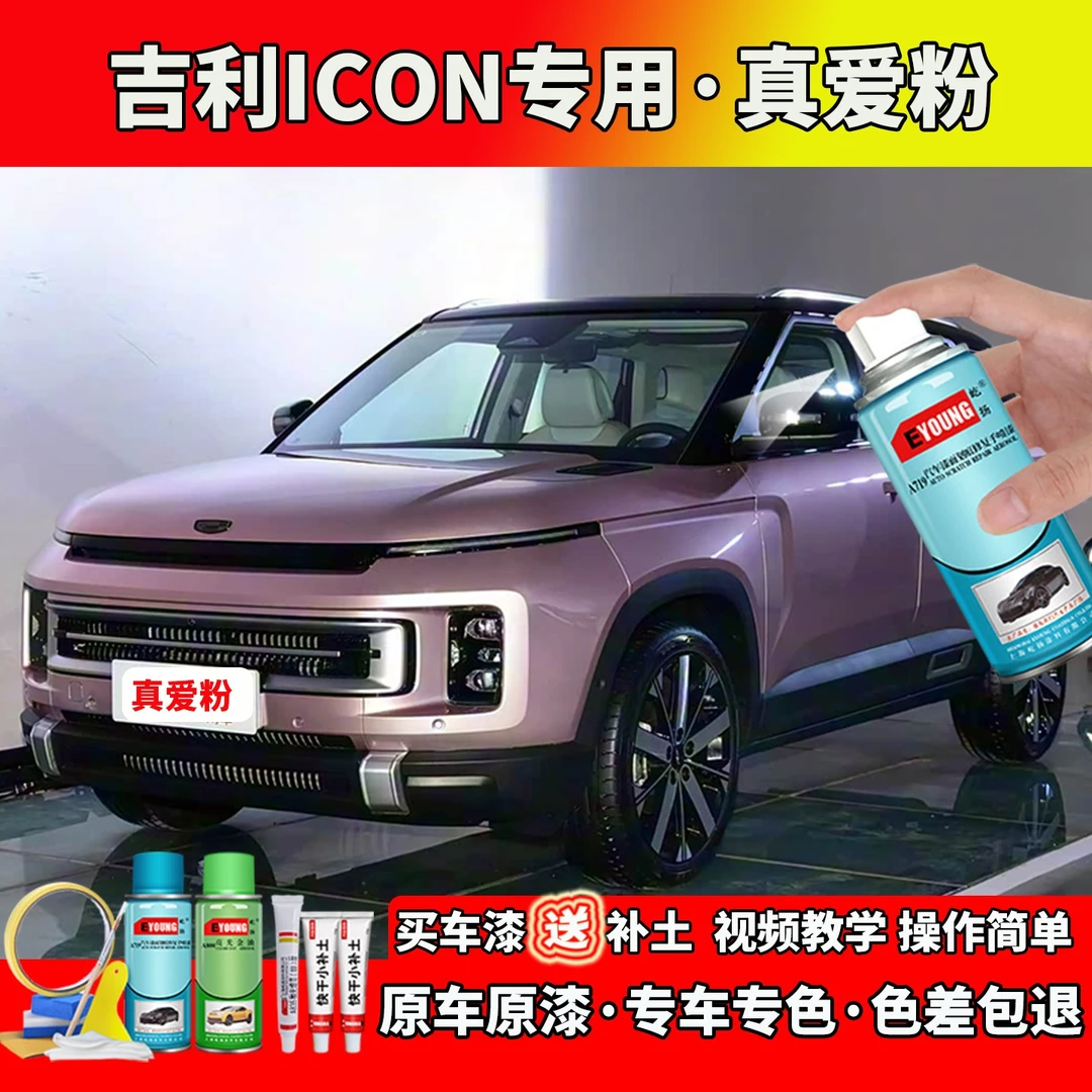 适用23款吉利ICON补漆真爱粉色自喷漆笔汽车划痕修复专用原厂油漆